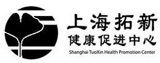 SHANGHAI TUOXIN HEALTH PROMOTION CENTER logo