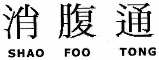 SHAO FOO TONG logo