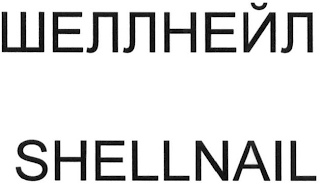 SHELLNAIL logo