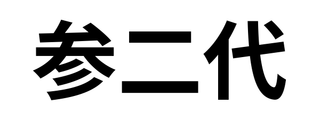 SHEN ER DAI logo
