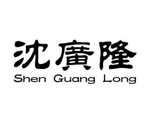 SHEN GUANG LONG logo