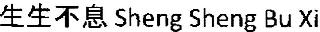 SHENG SHENG BU XI logo