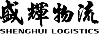 SHENGHUI LOGISTICS logo