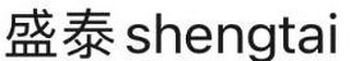 SHENGTAI logo