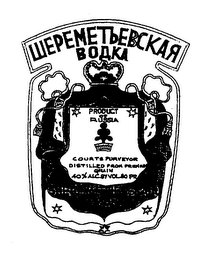SHEREMETIEVSKAIA VODKA PRODUCT OF RUSSIA COURTS PURVEYOR DISTILLED FROM PREMIUM GRAIN 40% ALC. BY VOL 80PR logo