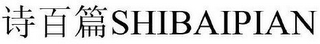 SHIBAIPIAN logo