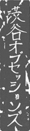 SHIBUYA OBSESSIONS logo