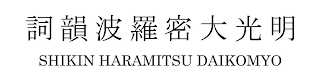 SHIKIN HARAMITSU DAIKOMYO logo