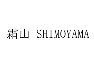 SHIMOYAMA logo