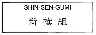 SHIN-SEN-GUMI logo