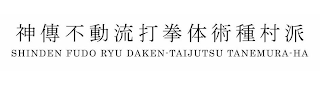 SHINDEN FUDO RYU DAKEN-TAIJUTSU TANEMURA-HA logo