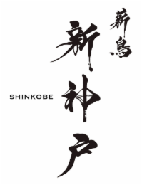 SHINKOBE logo