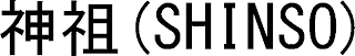 (SHINSO) logo