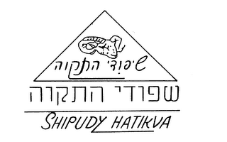 SHIPUDY HATIKVA logo