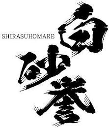 SHIRASUHOMARE logo