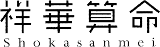 SHOKASANMEI logo