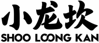 SHOO LOONG KAN logo