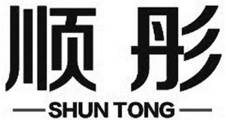 SHUN TONG logo