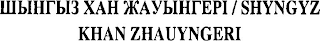 SHYNGYZ KHAN ZHAUYNGERI logo