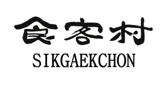 SIKGAEKCHON logo