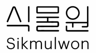 SIKMULWON logo