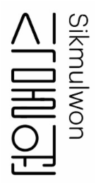 SIKMULWON logo