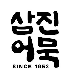 SINCE 1953 logo