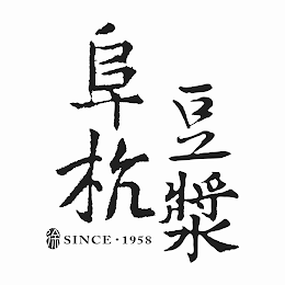 SINCE · 1958 logo