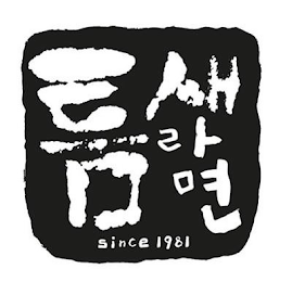 SINCE 1981 logo