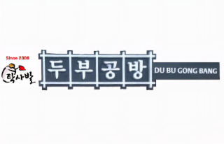 SINCE 2006 DU BU GONG BANG logo