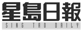 SING TAO DAILY logo