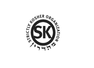 SK O STRICTLY KOSHER ORGANIZATION logo