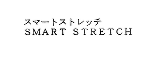 SMART STRETCH logo