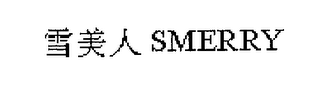 SMERRY logo