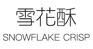 SNOWFLAKE CRISP logo