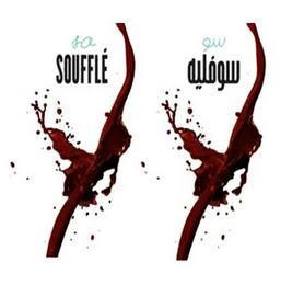 SO SOUFFLÉ logo