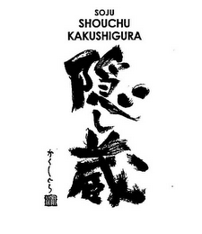 SOJU SHOUCHU KAKUSHIGURA logo