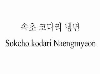 SOKCHO KODARI NAENGMYEON logo