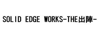 SOLID EDGE WORKS - THE - logo
