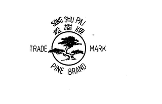 SONG SHU PAI PINE BRAND logo