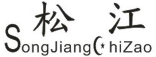 SONGJIANG CHIZAO logo