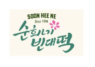 SOON HEE NE SINCE 1994 logo