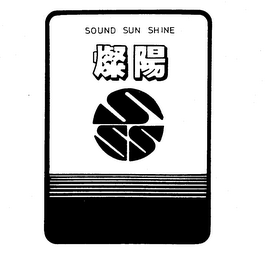 SOUND SUN SHINE SSS logo