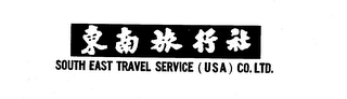 SOUTH EAST TRAVEL SERVICE (USA) CO. LTD. logo