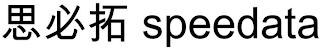 SPEEDATA logo