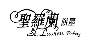 ST. LAUREN BAKERY logo