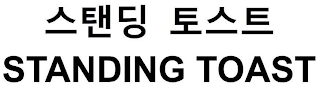 STANDING TOAST logo