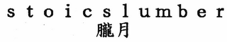 STOICSLUMBER logo