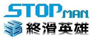 STOPMAN SSS logo