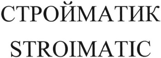 STROIMATIC logo